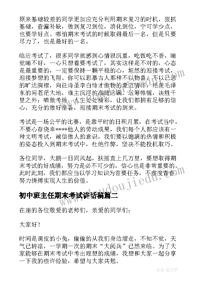 最新初中班主任期末考试讲话稿 初中期末考试讲话稿(优秀5篇)