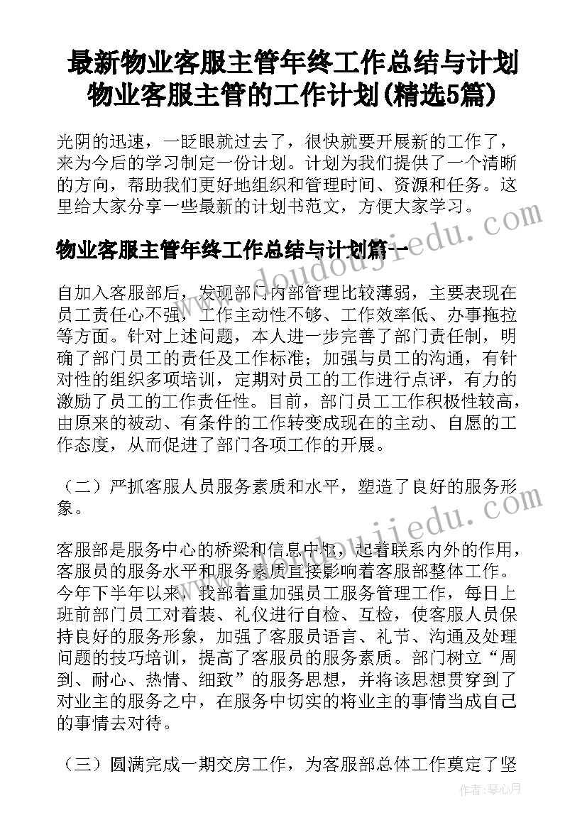 最新物业客服主管年终工作总结与计划 物业客服主管的工作计划(精选5篇)