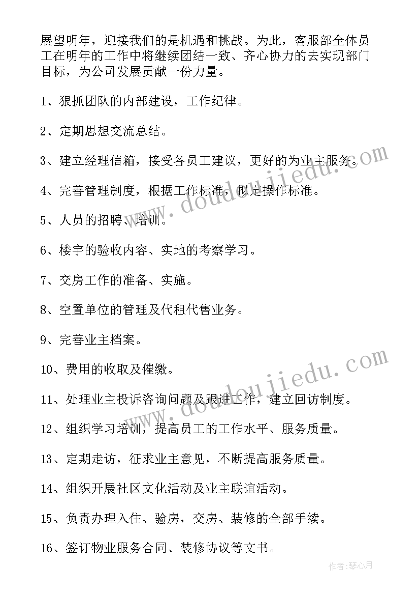 最新物业客服主管年终工作总结与计划 物业客服主管的工作计划(精选5篇)