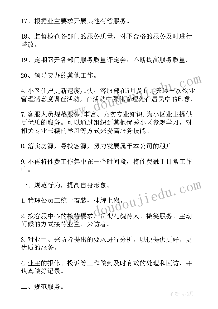 最新物业客服主管年终工作总结与计划 物业客服主管的工作计划(精选5篇)