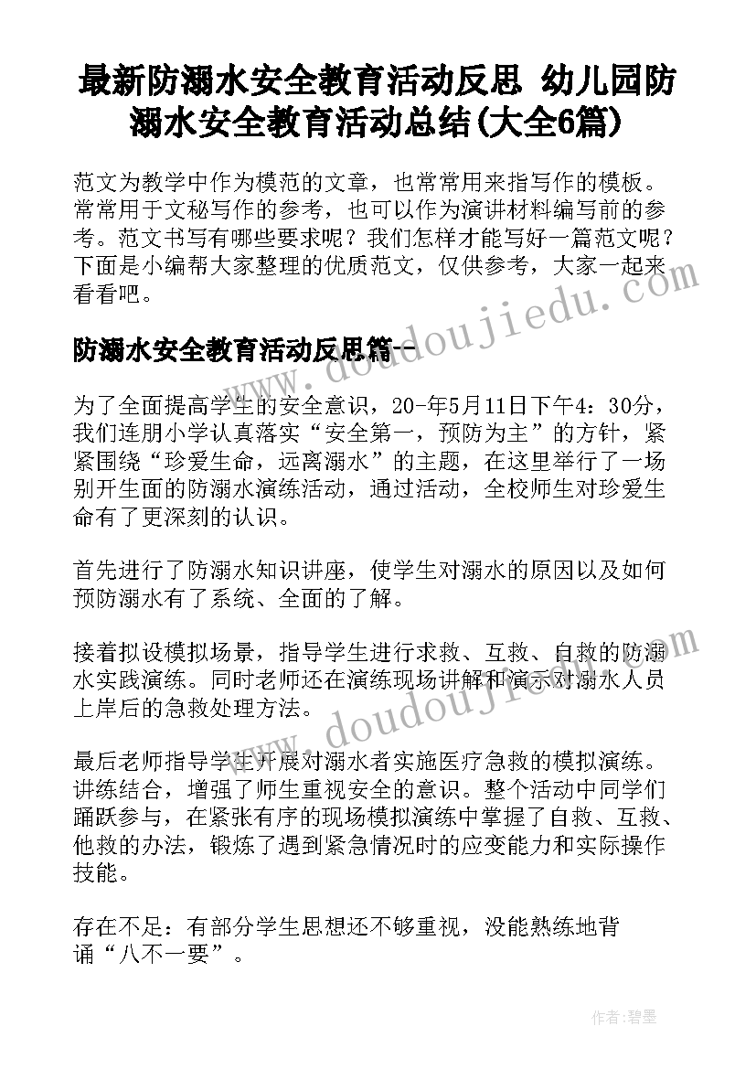 最新防溺水安全教育活动反思 幼儿园防溺水安全教育活动总结(大全6篇)