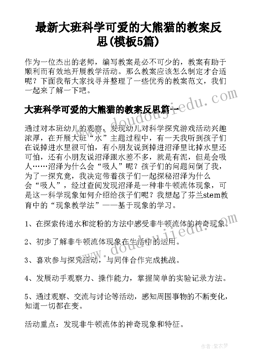 最新大班科学可爱的大熊猫的教案反思(模板5篇)