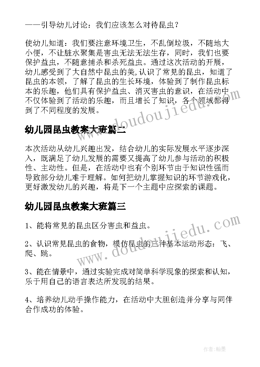 2023年幼儿园昆虫教案大班 幼儿园昆虫教案(模板7篇)