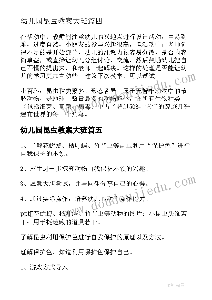 2023年幼儿园昆虫教案大班 幼儿园昆虫教案(模板7篇)