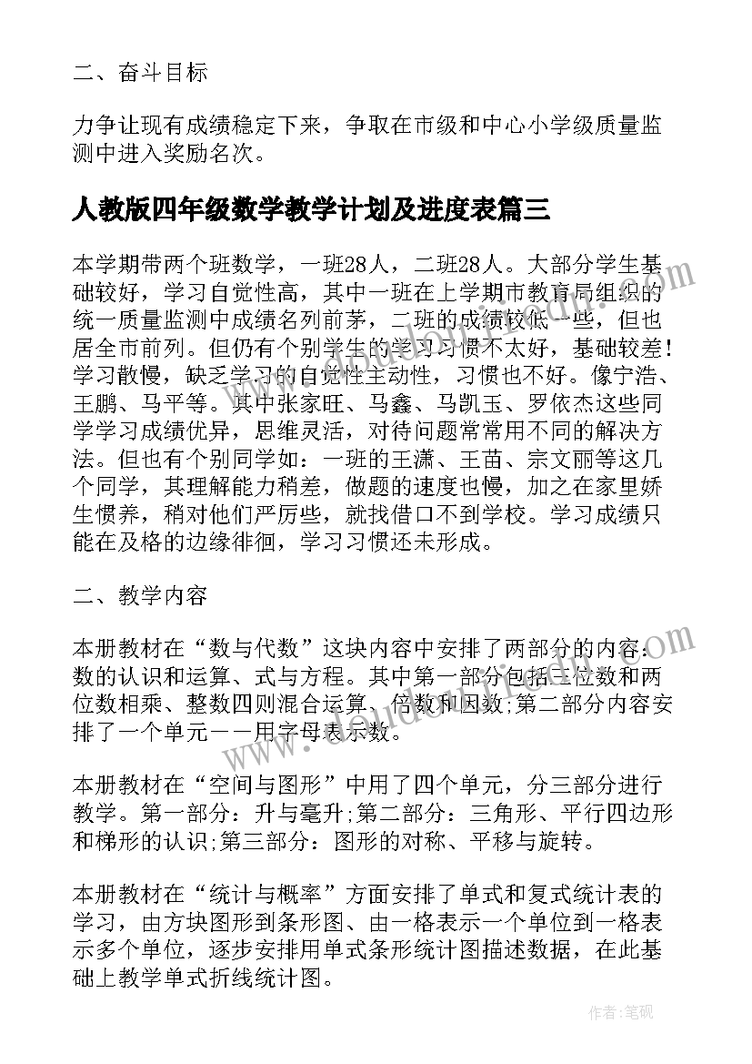 2023年人教版四年级数学教学计划及进度表(优质9篇)