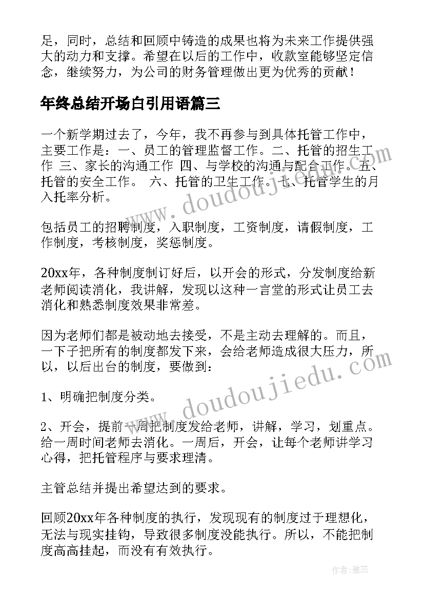 年终总结开场白引用语(通用6篇)