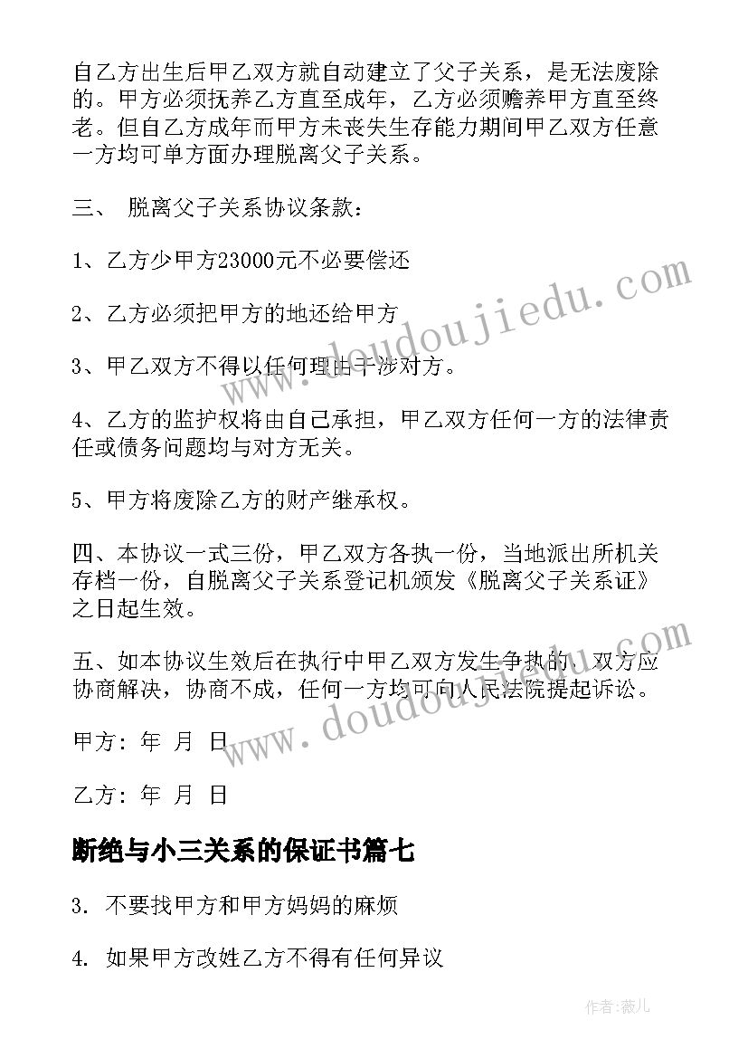 2023年断绝与小三关系的保证书(实用10篇)