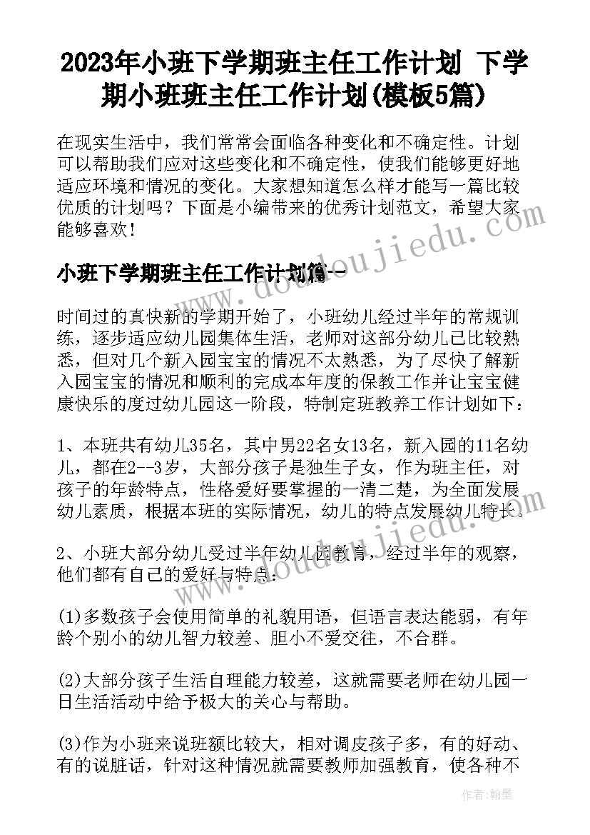 2023年小班下学期班主任工作计划 下学期小班班主任工作计划(模板5篇)