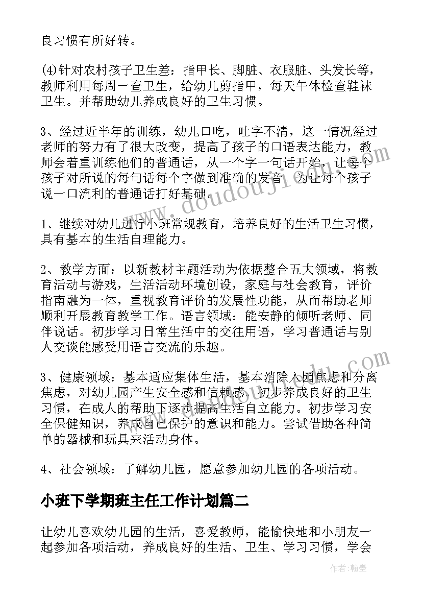 2023年小班下学期班主任工作计划 下学期小班班主任工作计划(模板5篇)