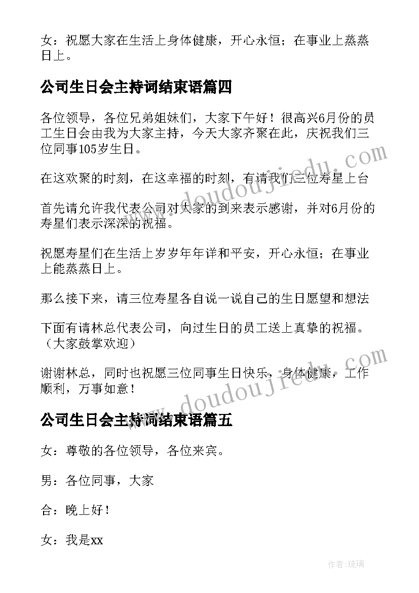 2023年公司生日会主持词结束语(汇总5篇)