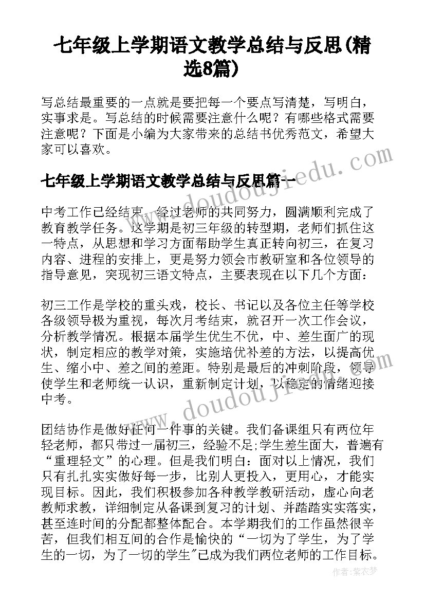 七年级上学期语文教学总结与反思(精选8篇)