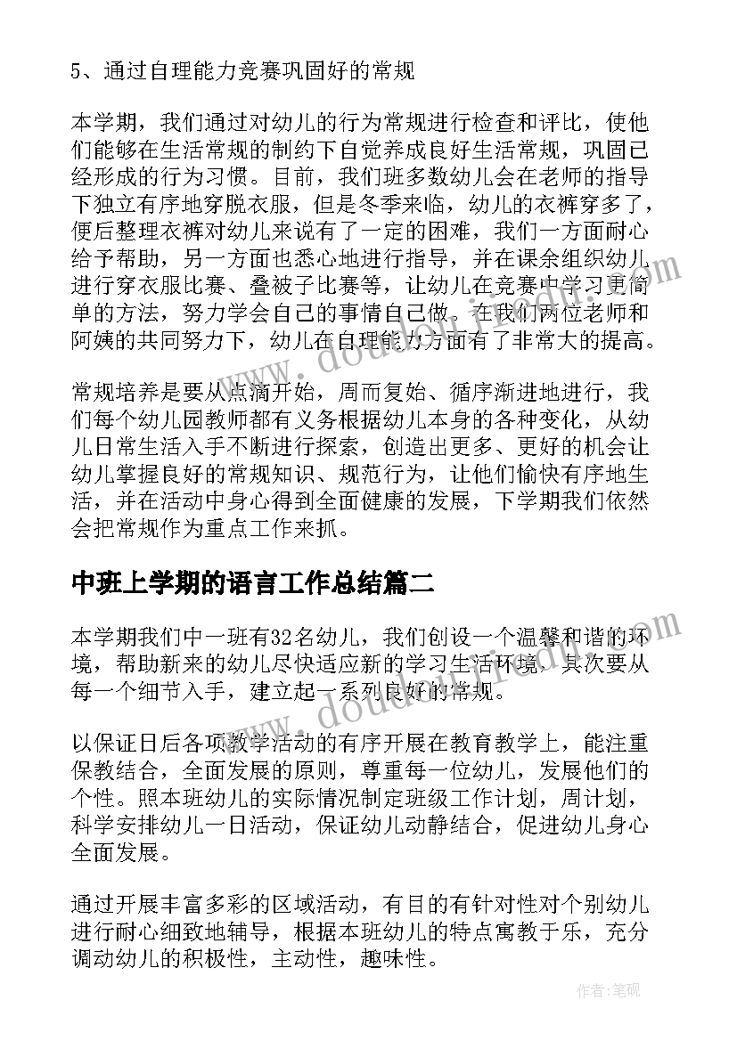 中班上学期的语言工作总结(优秀9篇)