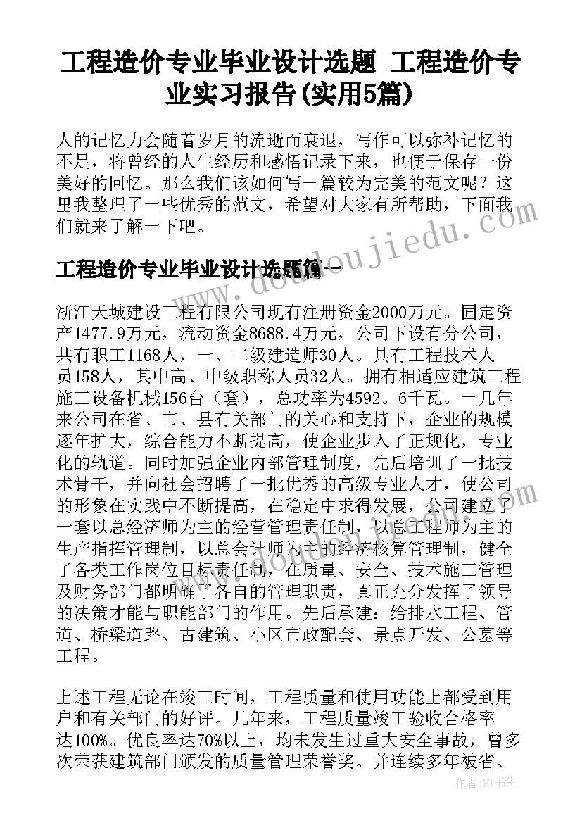 工程造价专业毕业设计选题 工程造价专业实习报告(实用5篇)