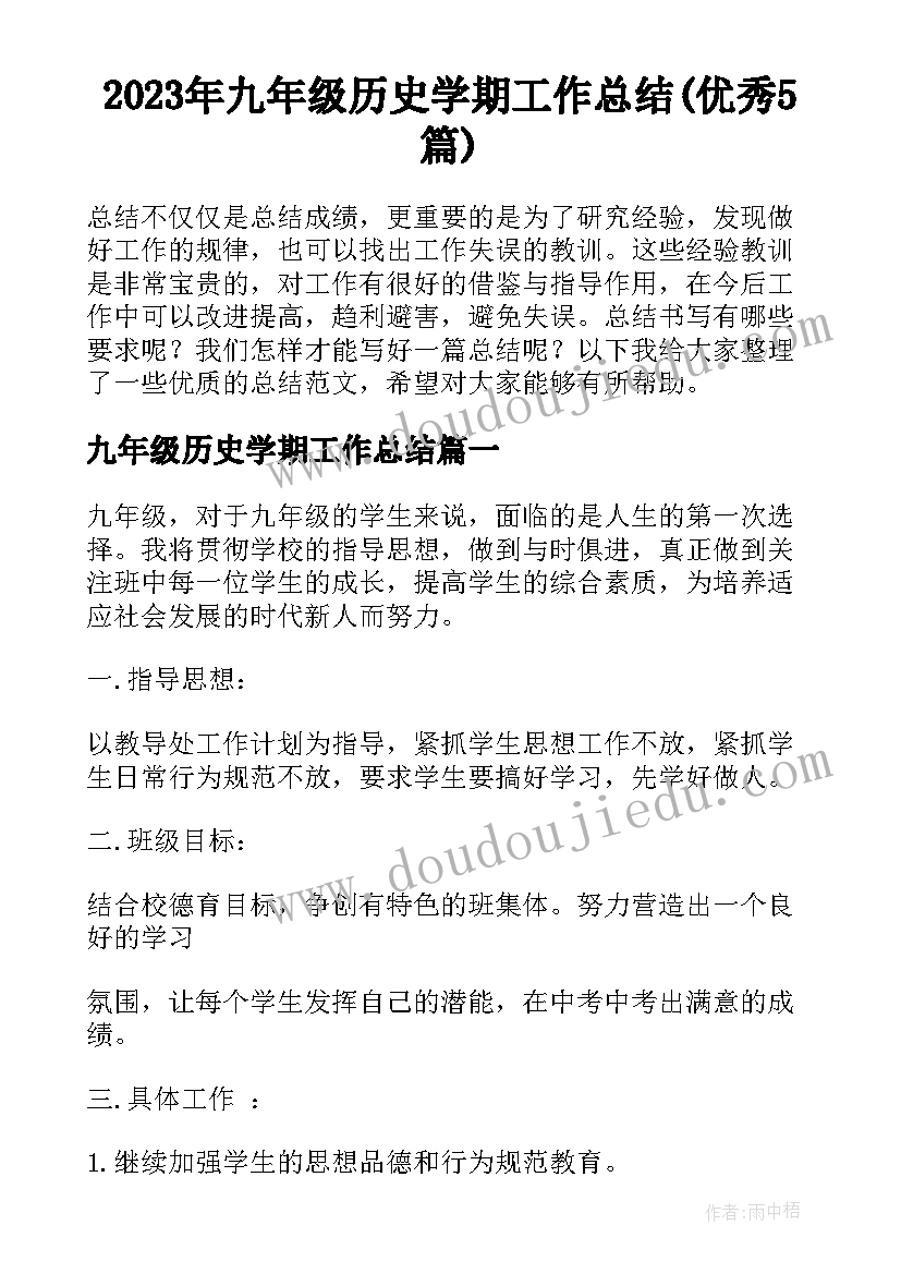 2023年九年级历史学期工作总结(优秀5篇)