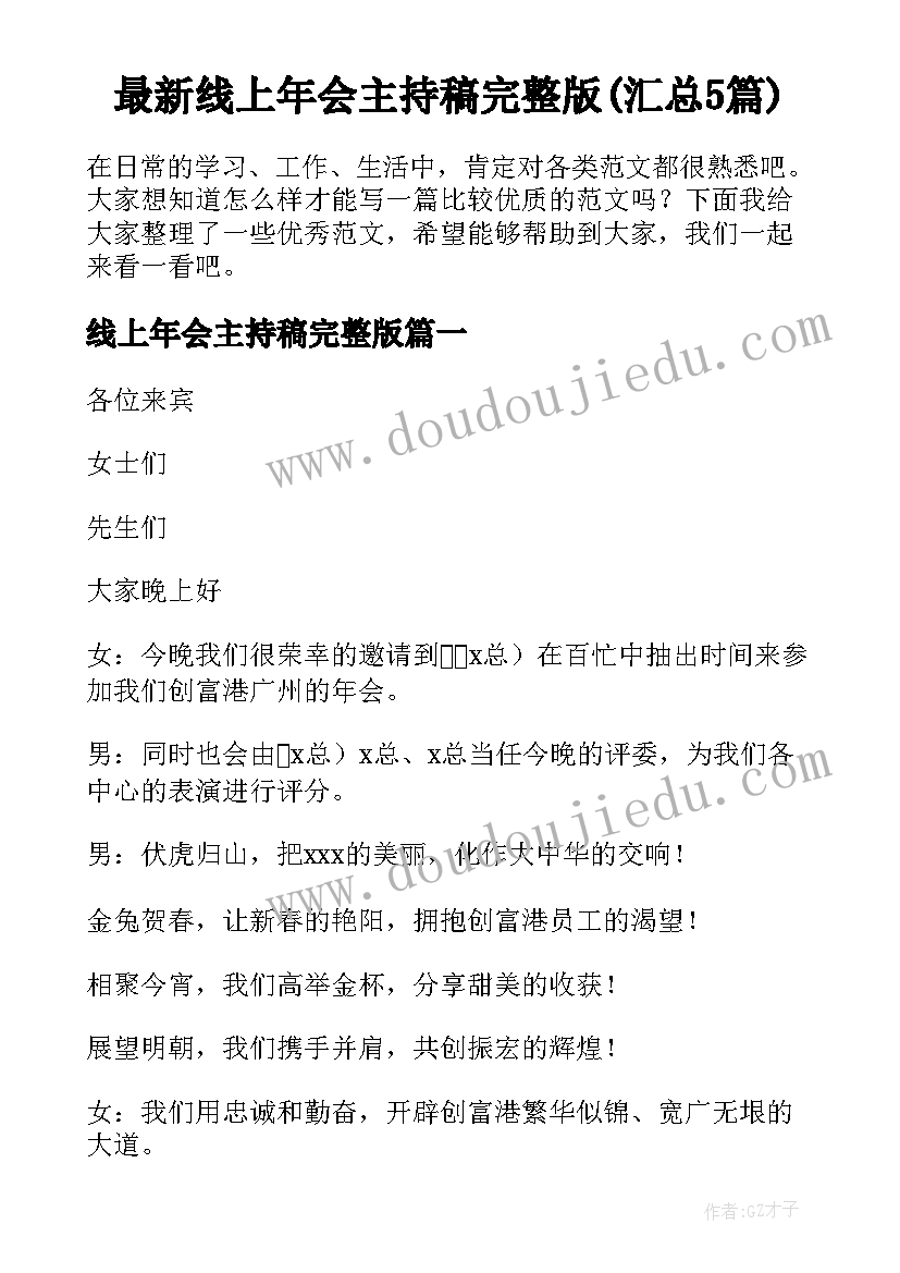 最新线上年会主持稿完整版(汇总5篇)