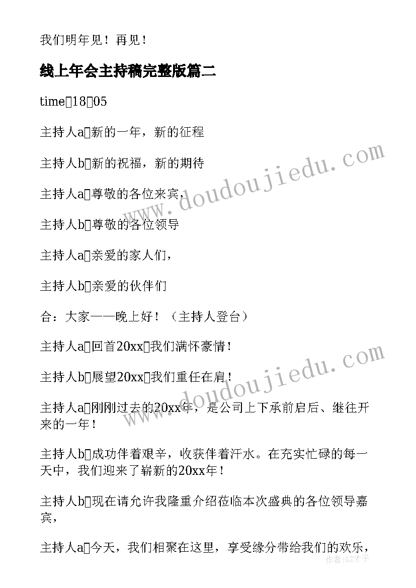 最新线上年会主持稿完整版(汇总5篇)