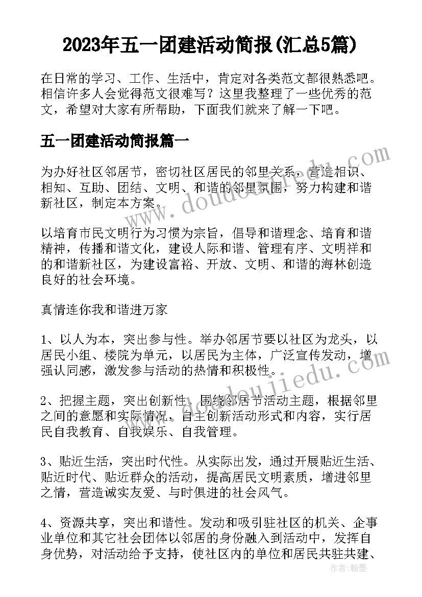 2023年五一团建活动简报(汇总5篇)