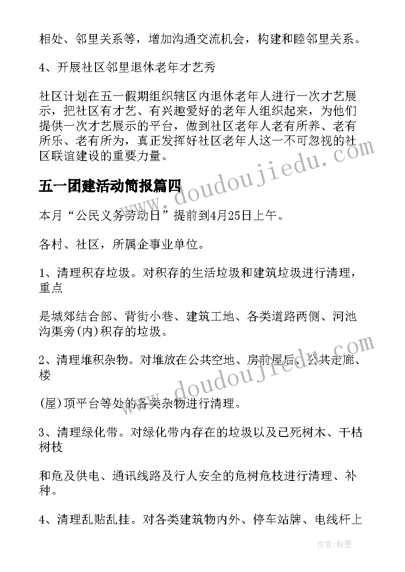 2023年五一团建活动简报(汇总5篇)