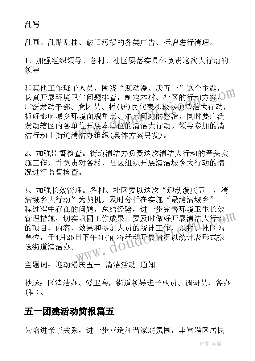 2023年五一团建活动简报(汇总5篇)