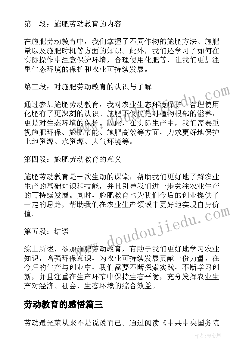 劳动教育的感悟 施肥劳动教育心得体会(优秀8篇)