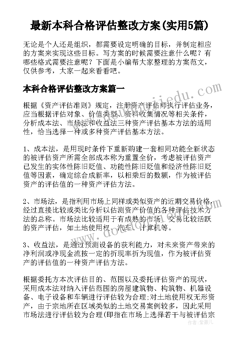 最新本科合格评估整改方案(实用5篇)