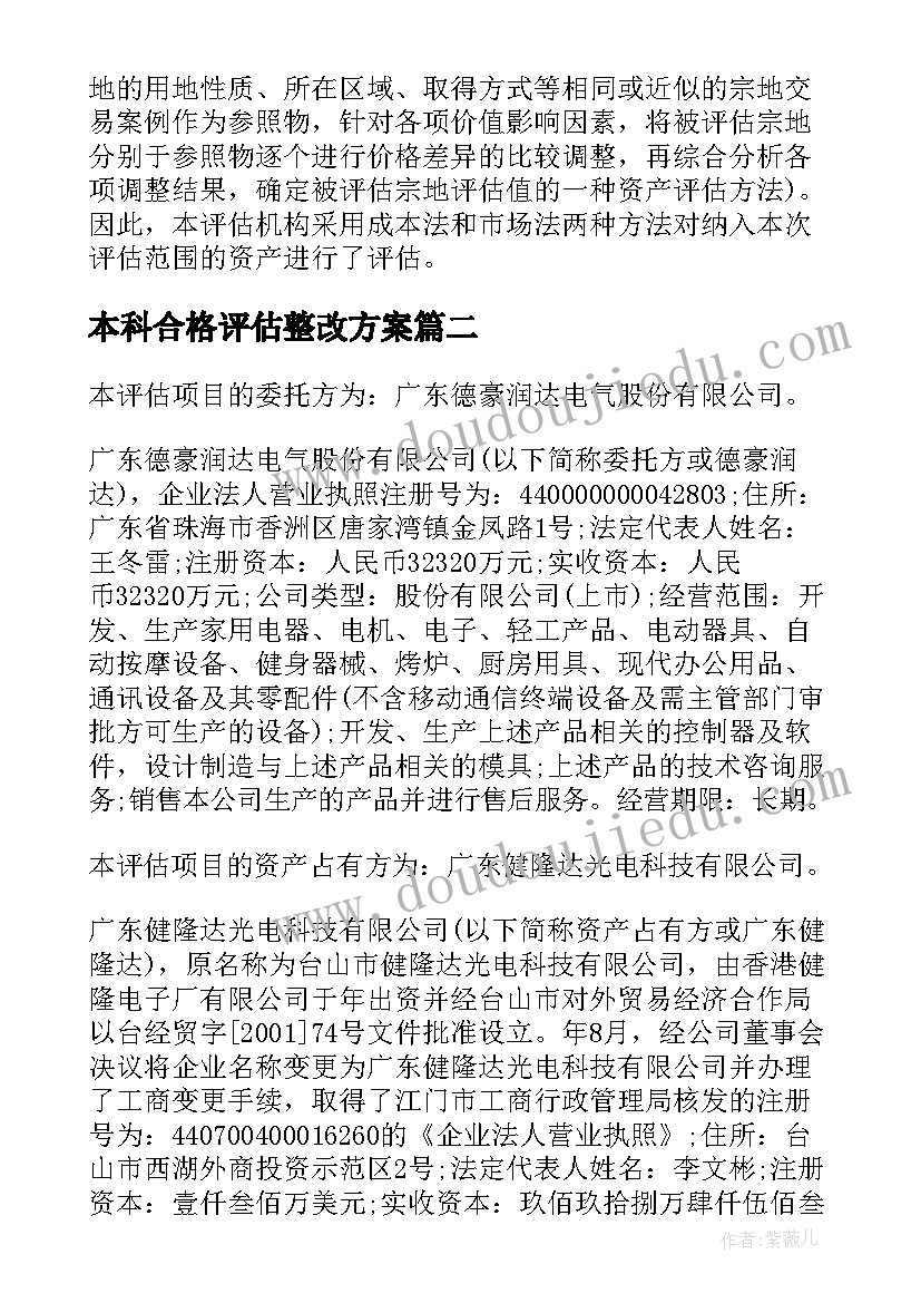 最新本科合格评估整改方案(实用5篇)