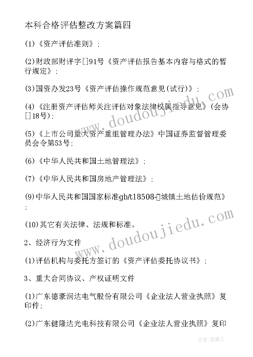 最新本科合格评估整改方案(实用5篇)