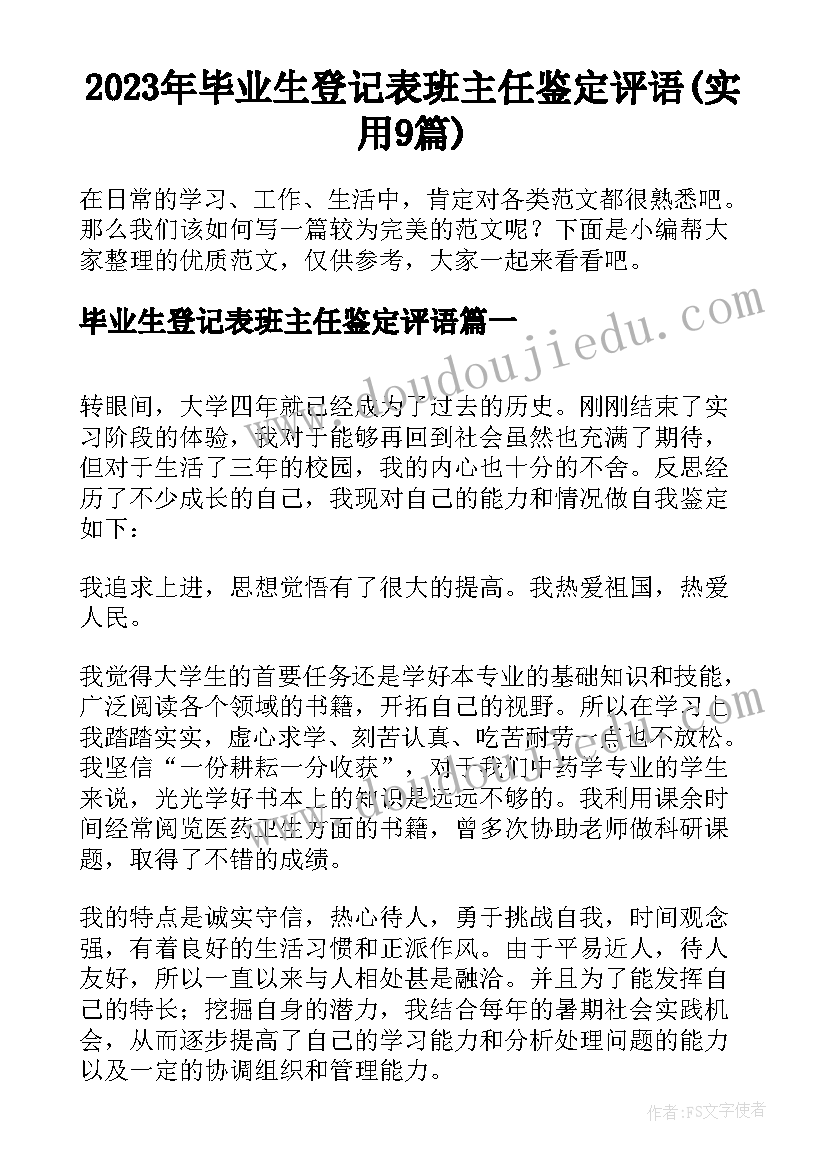 2023年毕业生登记表班主任鉴定评语(实用9篇)