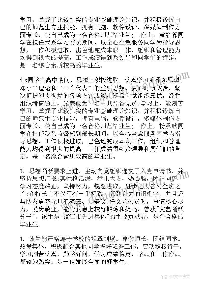 2023年毕业生登记表班主任鉴定评语(实用9篇)