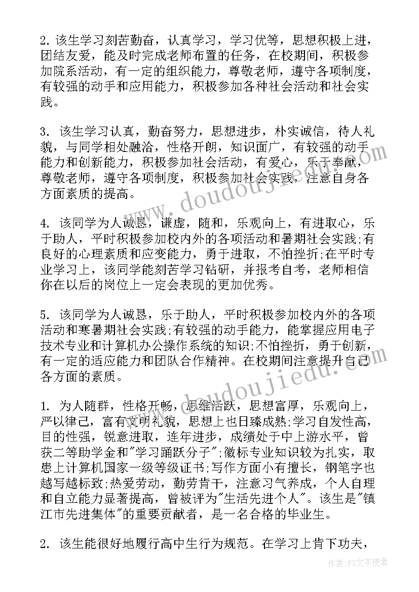 2023年毕业生登记表班主任鉴定评语(实用9篇)