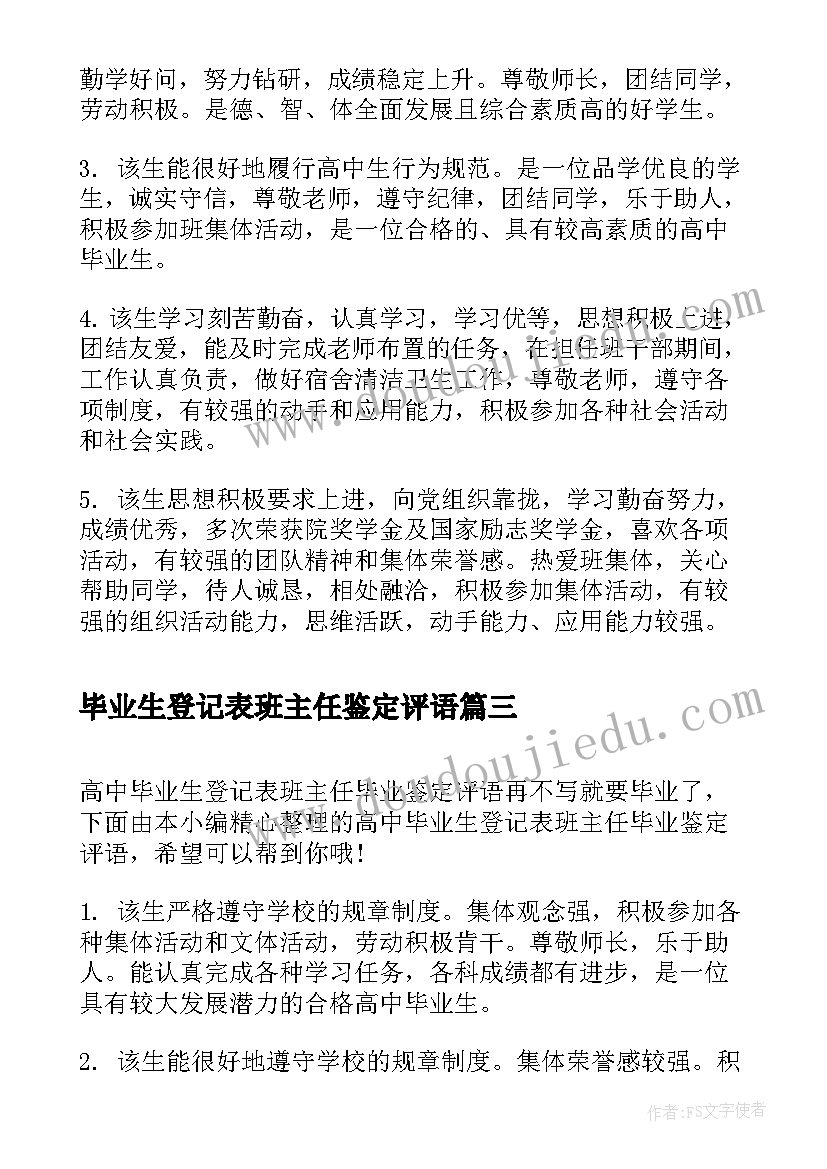 2023年毕业生登记表班主任鉴定评语(实用9篇)