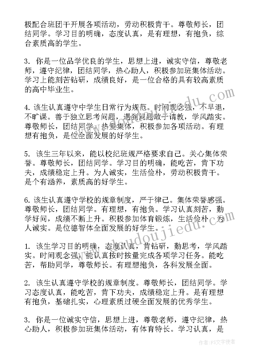 2023年毕业生登记表班主任鉴定评语(实用9篇)