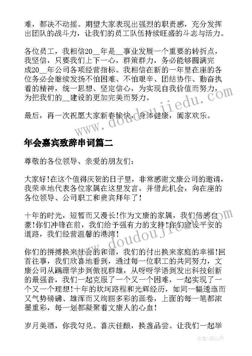 2023年年会嘉宾致辞串词(汇总9篇)