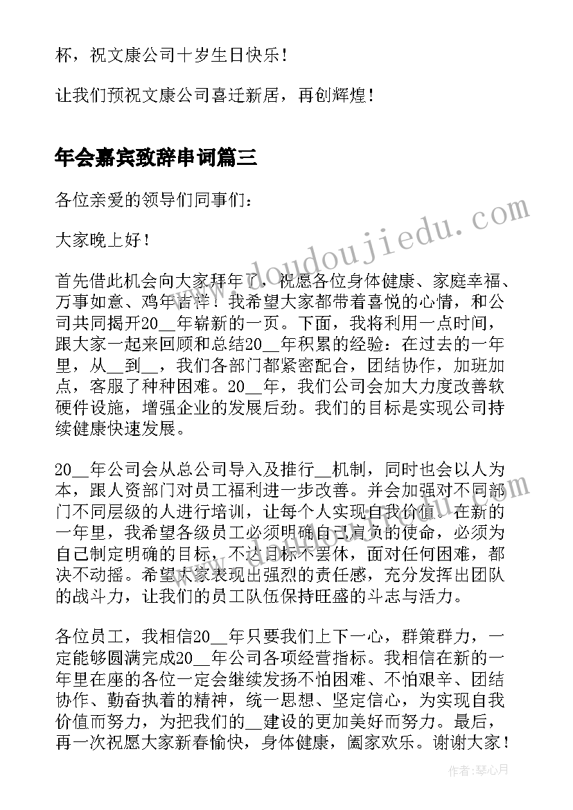 2023年年会嘉宾致辞串词(汇总9篇)