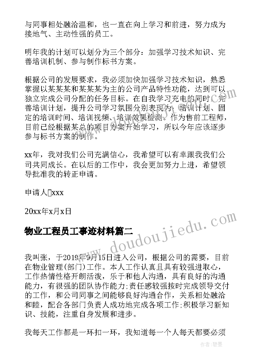 最新物业工程员工事迹材料 工程转正申请书员工(大全5篇)