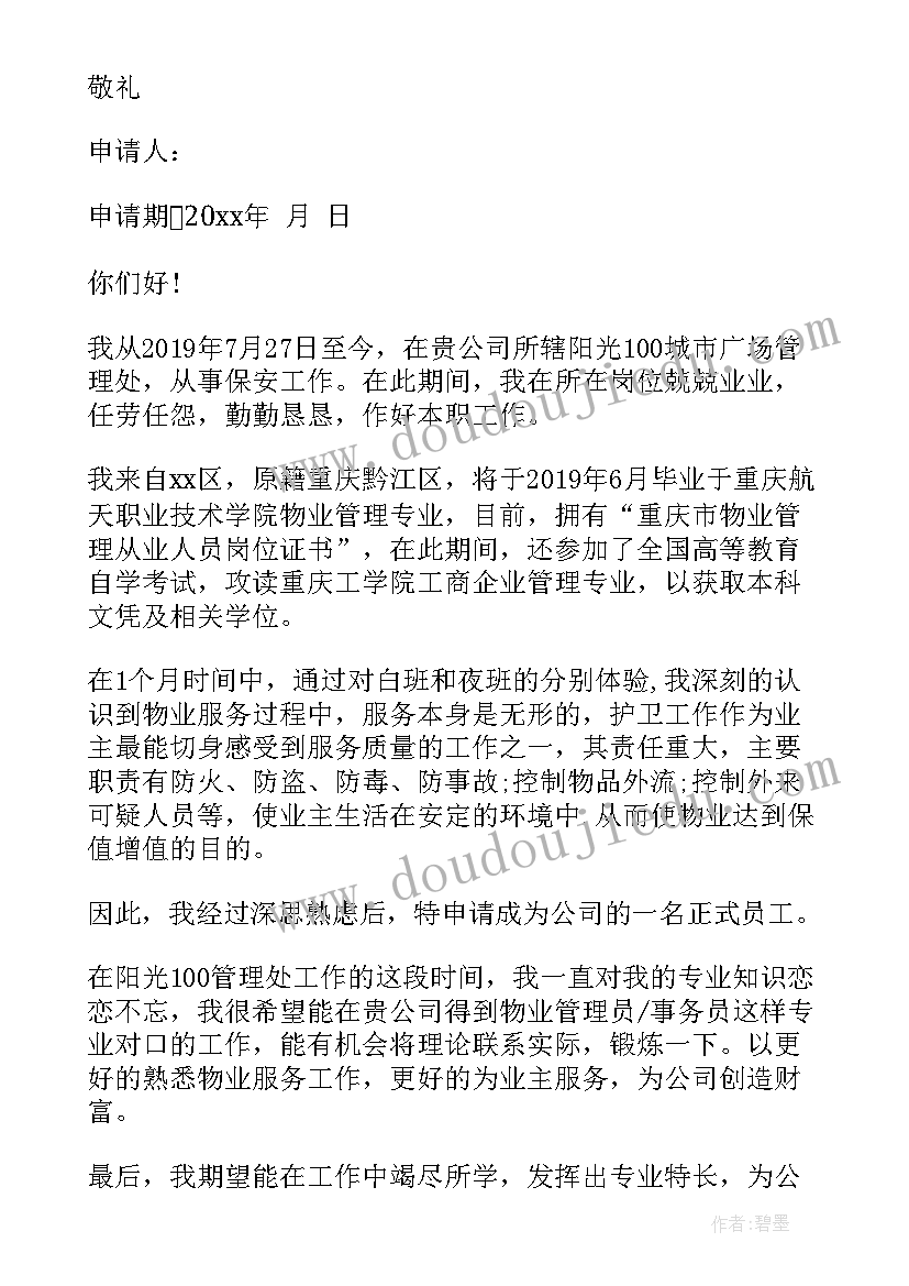 最新物业工程员工事迹材料 工程转正申请书员工(大全5篇)