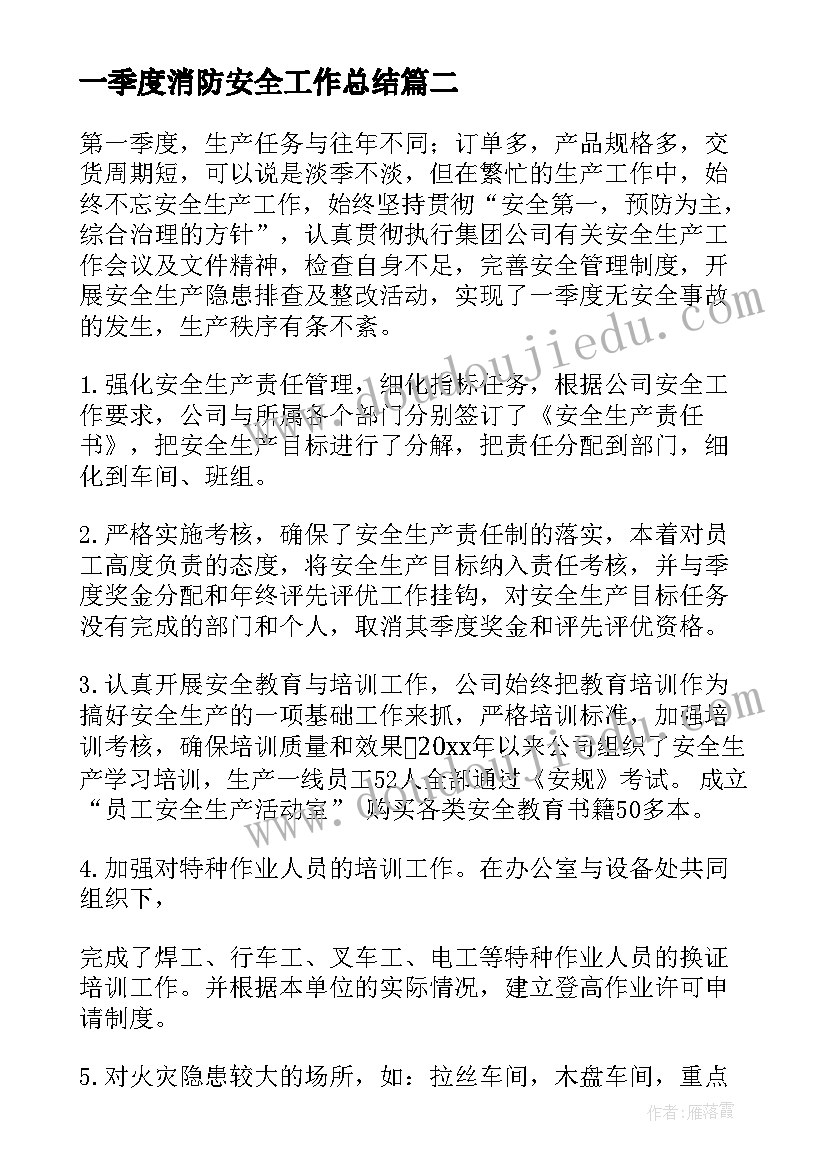 一季度消防安全工作总结(精选10篇)