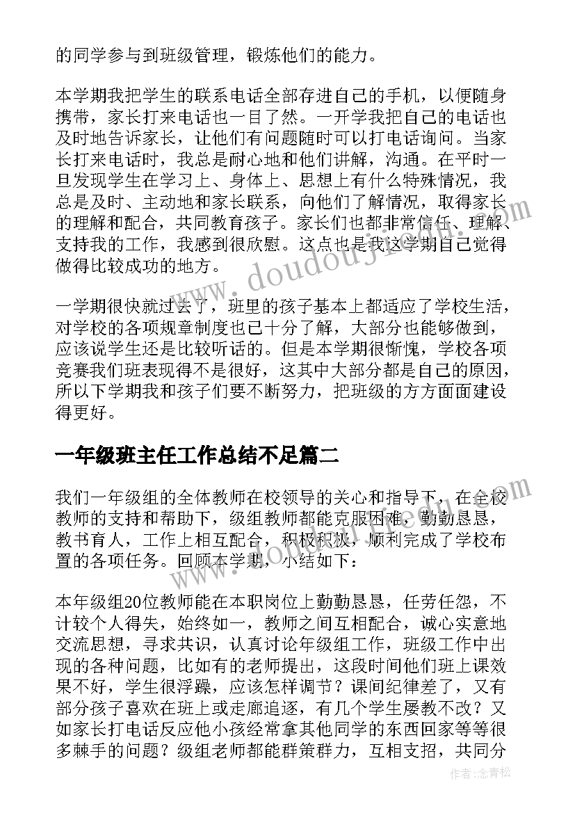 一年级班主任工作总结不足(精选5篇)