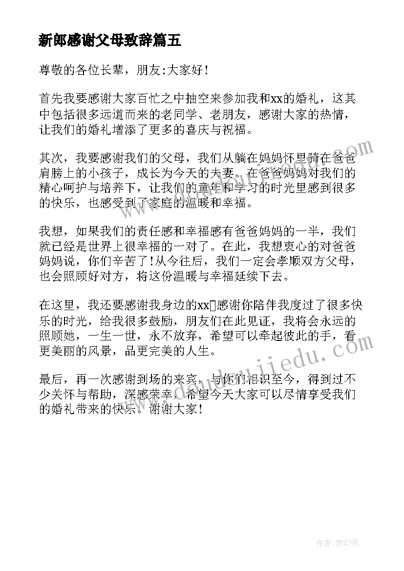 新郎感谢父母致辞(大全5篇)