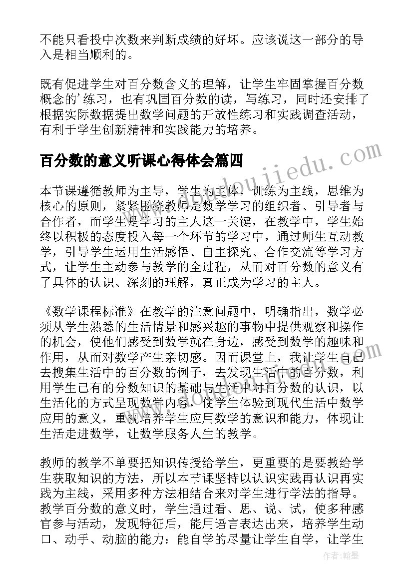 2023年百分数的意义听课心得体会 百分数的意义教学反思(优秀5篇)