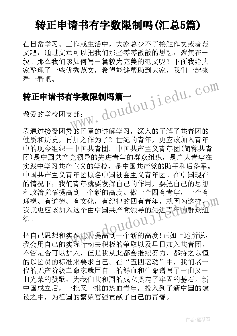 转正申请书有字数限制吗(汇总5篇)