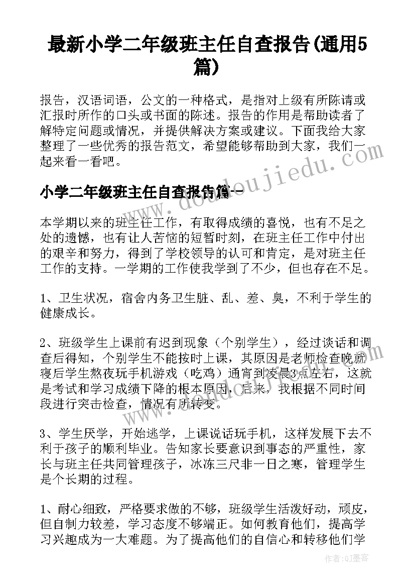 最新小学二年级班主任自查报告(通用5篇)