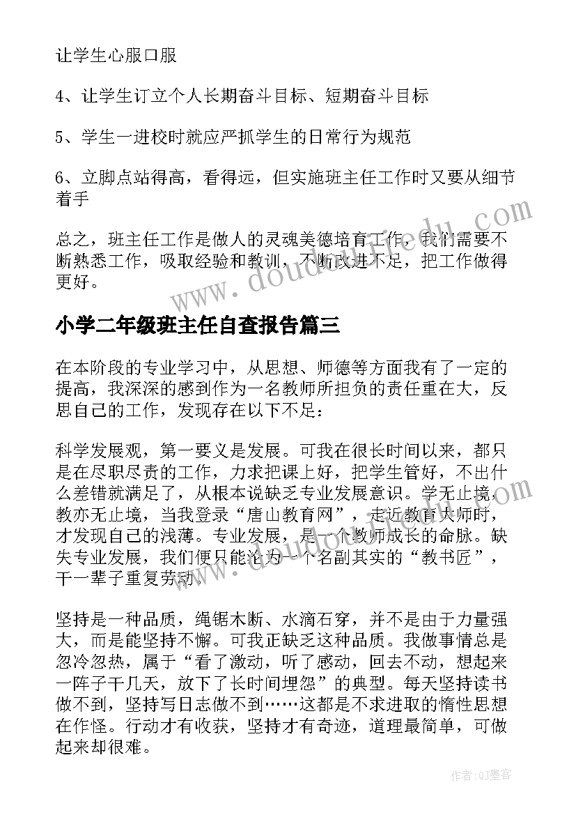 最新小学二年级班主任自查报告(通用5篇)