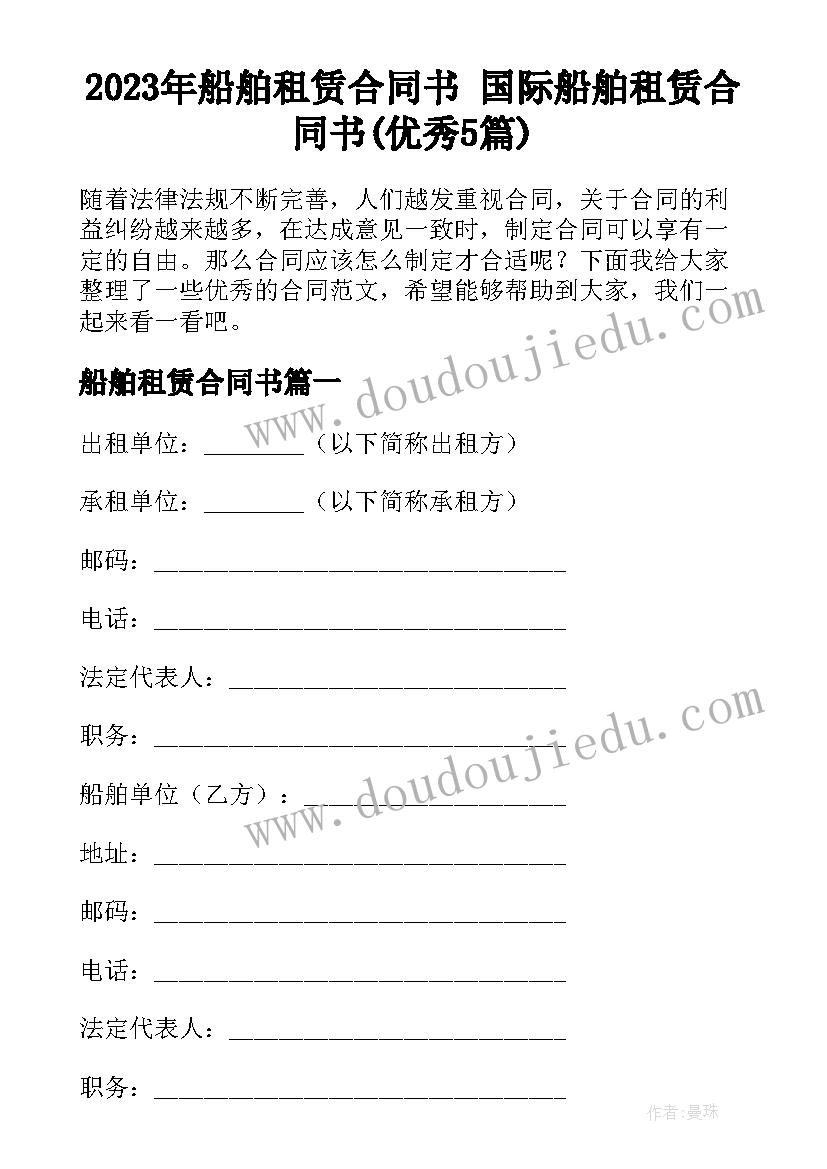 2023年船舶租赁合同书 国际船舶租赁合同书(优秀5篇)