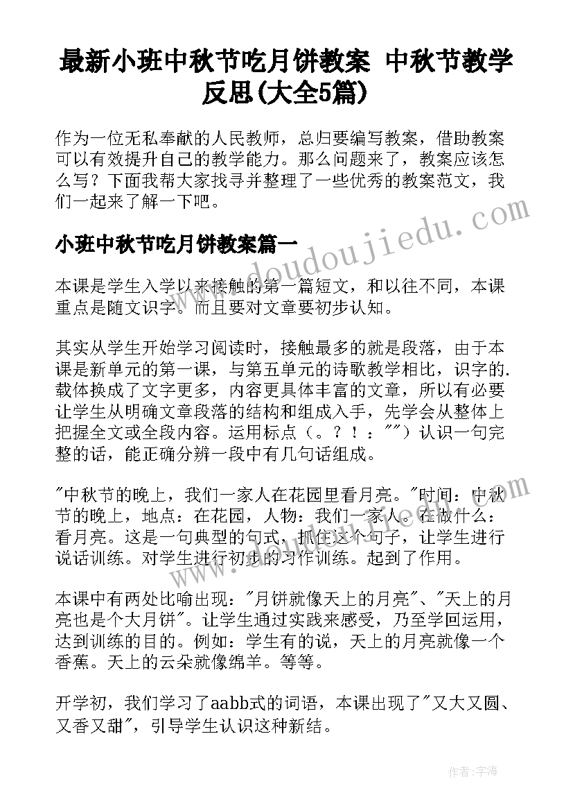 最新小班中秋节吃月饼教案 中秋节教学反思(大全5篇)