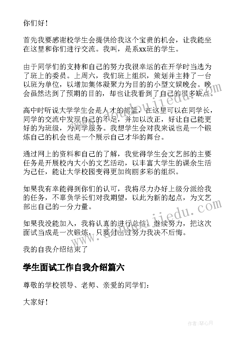 学生面试工作自我介绍(大全10篇)