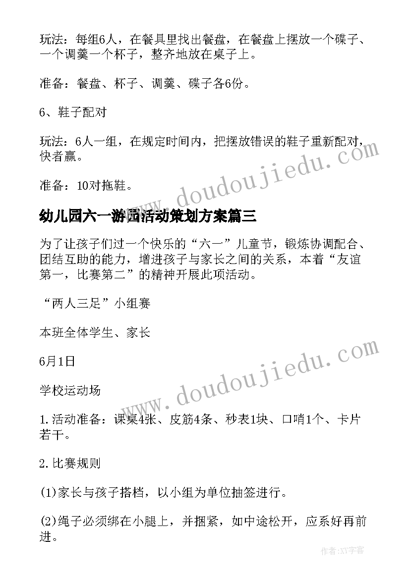 幼儿园六一游园活动策划方案 幼儿园六一游园活动方案(模板10篇)