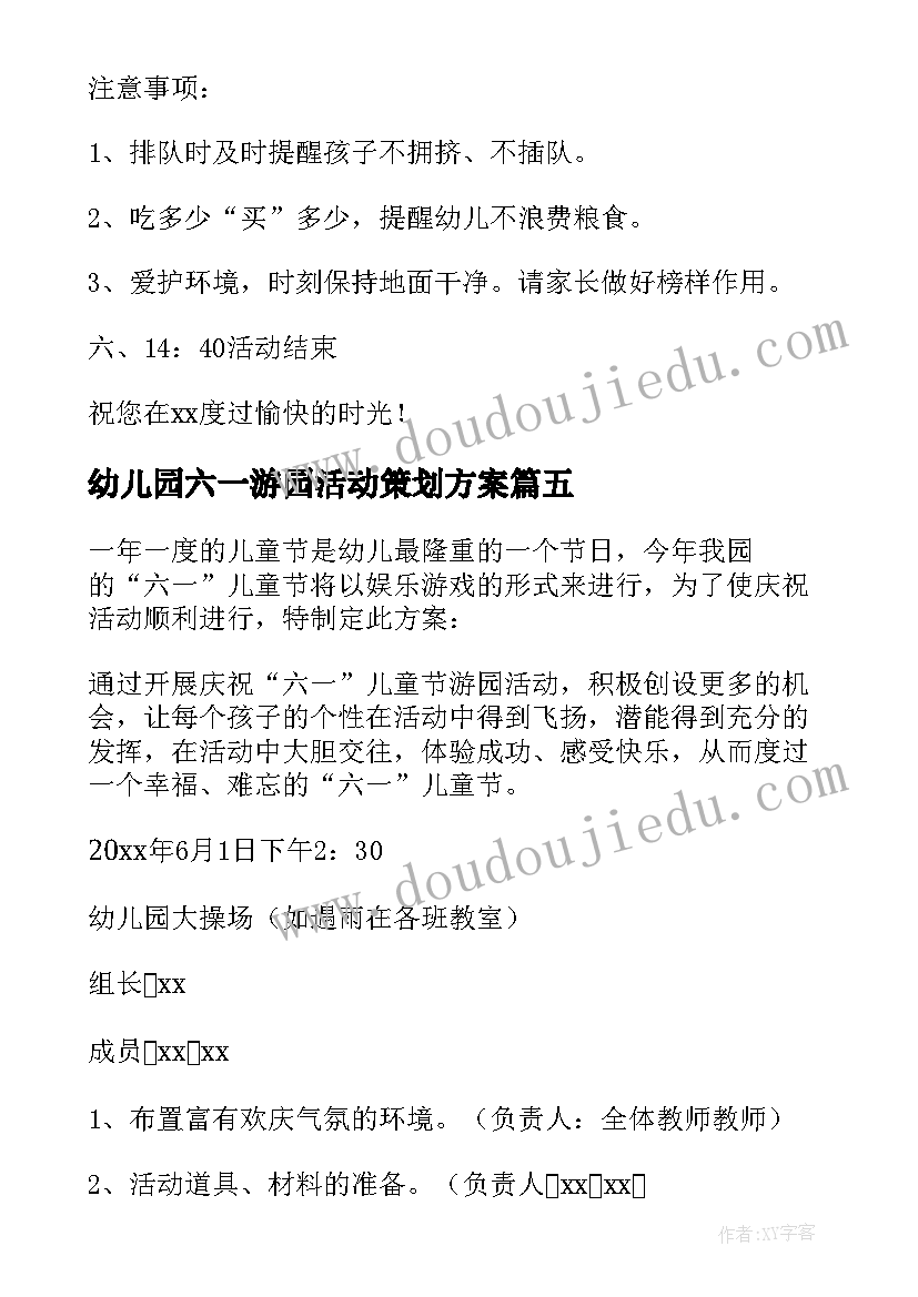 幼儿园六一游园活动策划方案 幼儿园六一游园活动方案(模板10篇)