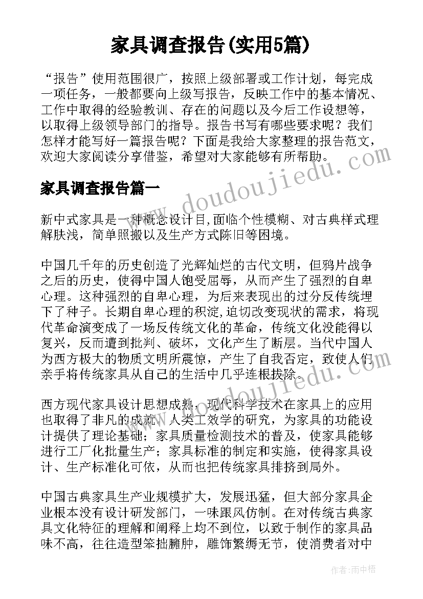 家具调查报告(实用5篇)