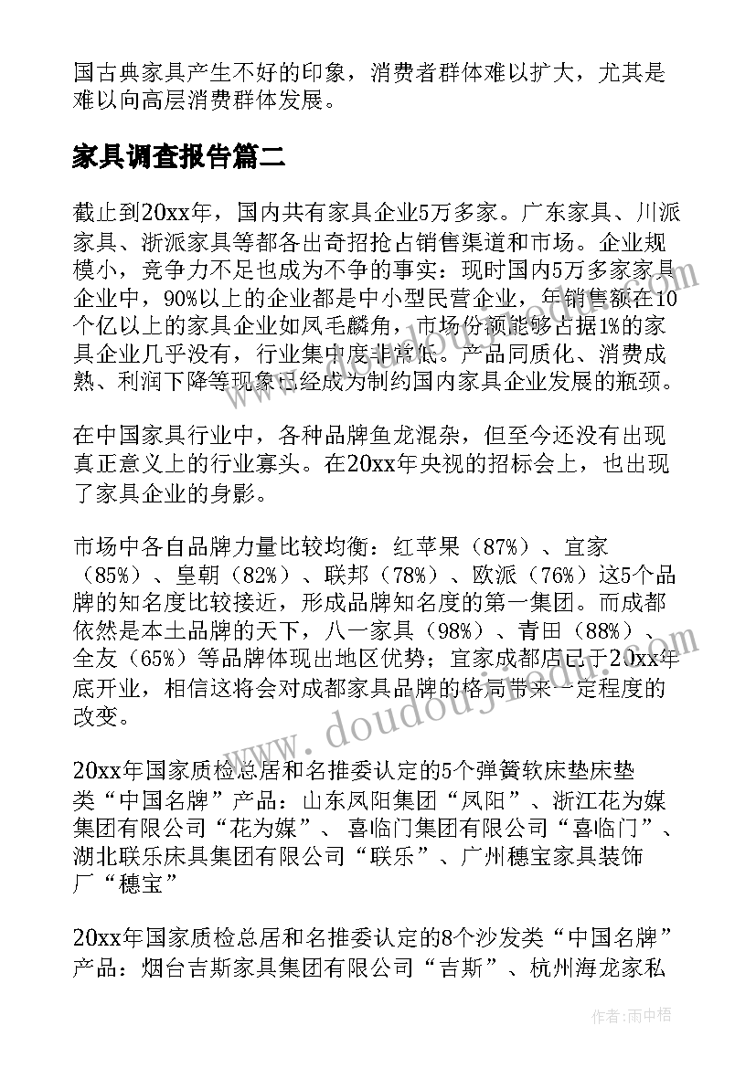 家具调查报告(实用5篇)